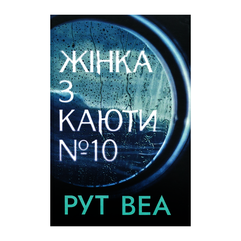 Книга Жінка з Каюти № 10 Рут Веа - Retromagaz