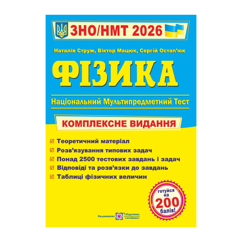 Книга Фізика. Комплексна підготовка до ЗНО/НМТ 2026 Віктор Мацюк, Наталія Струж, Сергій Остап’юк - Retromagaz