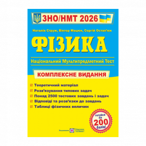 Книга Физика. Комплексная подготовка к ЗНО/НМТ 2026 Виктор Матюк, Наталья Струж, Сергей Остапьюк Книга Физика. Комплексная подготовка к ЗНО/НМТ 2026 Виктор Матюк, Наталья Струж, Сергей Остапьюк - Retromagaz