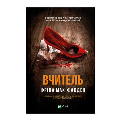 Книга Вчитель Фріда Макфадден - Retromagaz