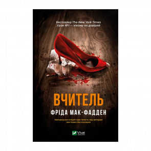 Книга Вчитель Фріда Макфадден - Retromagaz
