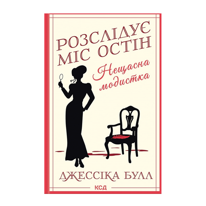 Книга Несчастная Модистка. Расследует Мисс Остин. Книга 1 Джессика Булл - Retromagaz