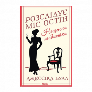 Книга Нещасна Модистка. Розслідує Міс Остін. Книга 1 Джессіка Булл - Retromagaz