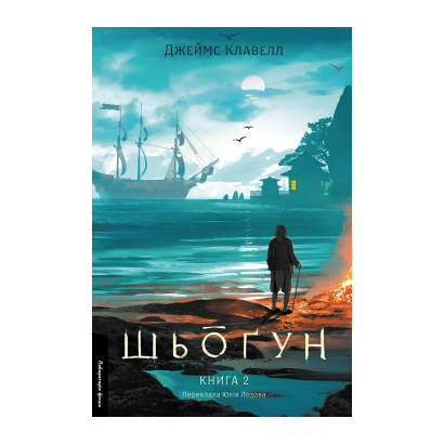 Книга Шьоґун. Азійська сага. Книга 2 Джеймс Клавелл - Retromagaz