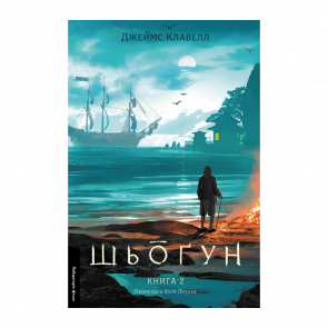Книга Шьоґун. Азійська сага. Книга 2 Джеймс Клавелл