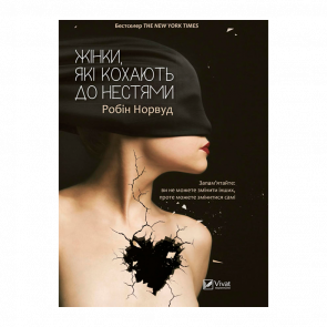 Книга Женщины Любящие до Безумия Робин Норвуд - Retromagaz