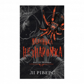 Книга Little Stranger: A Dark Taboo Romance Ли Риверс - Retromagaz