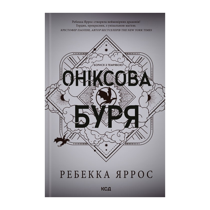 Книга Оніксова Буря. Емпіреї. Книга 3. Тверда обкладинка. Ребекка Яррос - Retromagaz