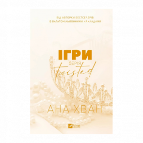 Книга Ігри. Twisted. Книга 2 Ана Хван