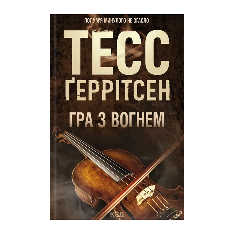 Книга Гра з Вогнем Тесс Ґеррітсен - Retromagaz