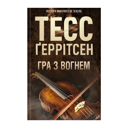 Книга Гра з Вогнем Тесс Ґеррітсен - Retromagaz