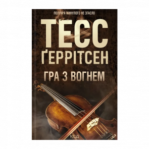 Книга Гра з Вогнем Тесс Ґеррітсен - Retromagaz
