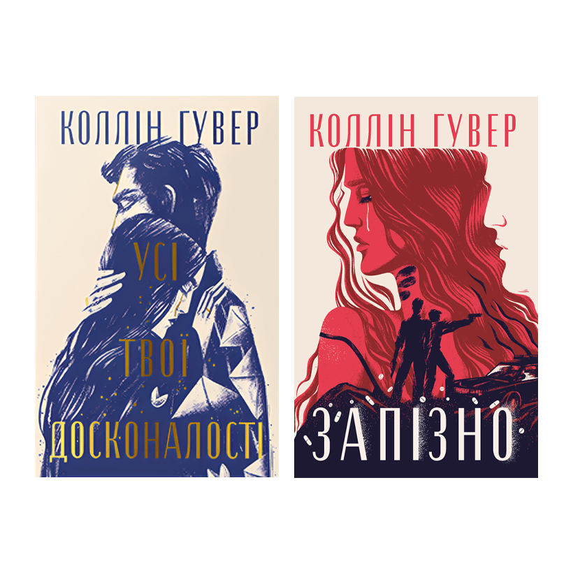 Набір книг Зламані серця Коллін Гувер (Запізно, Усі Твої Досконалості) - Retromagaz