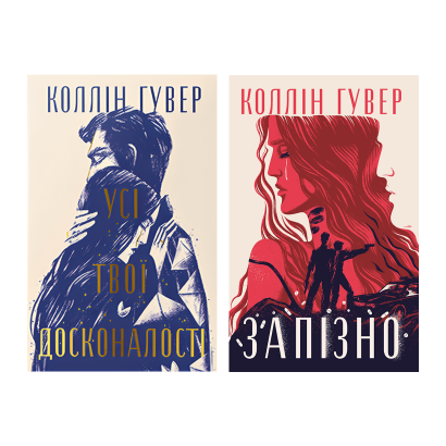 Набір книг Зламані серця Коллін Гувер (Запізно, Усі Твої Досконалості) - Retromagaz