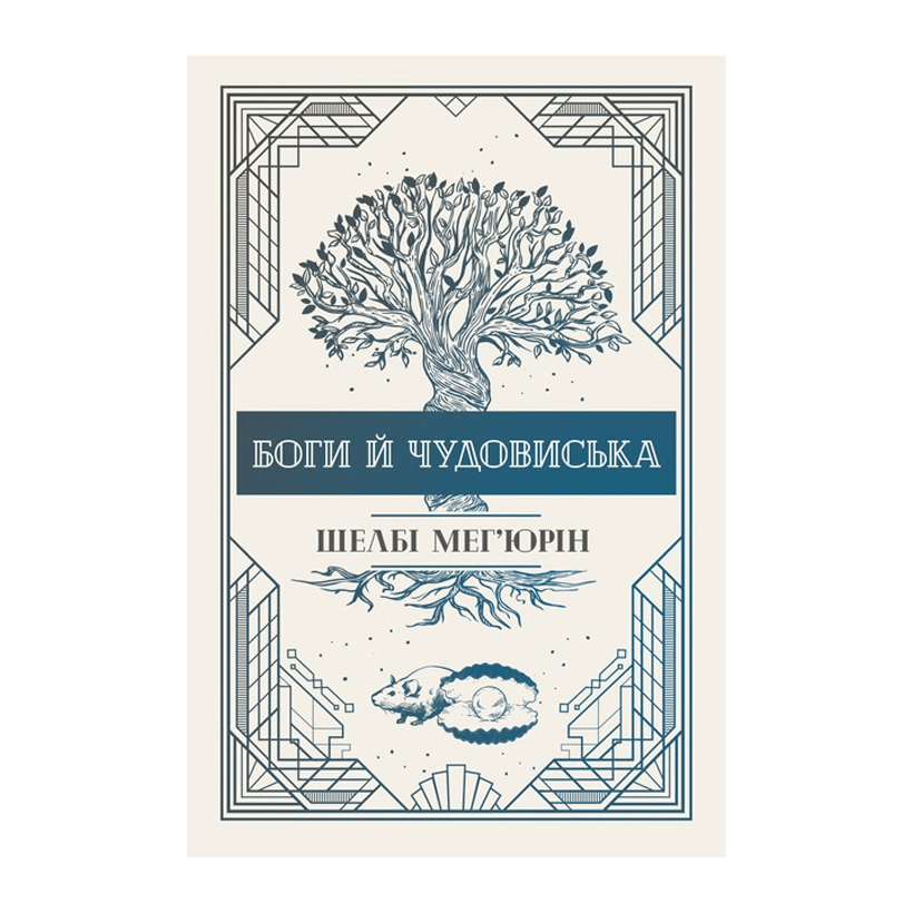 Книга Боги й Чудовиська. Книга 3 Шелбі Мег'юрін - Retromagaz