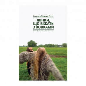 Книга Женщины, бегущие с волками. Женский архетип в мифах и легендах Клариса Пинкола Естес - Retromagaz