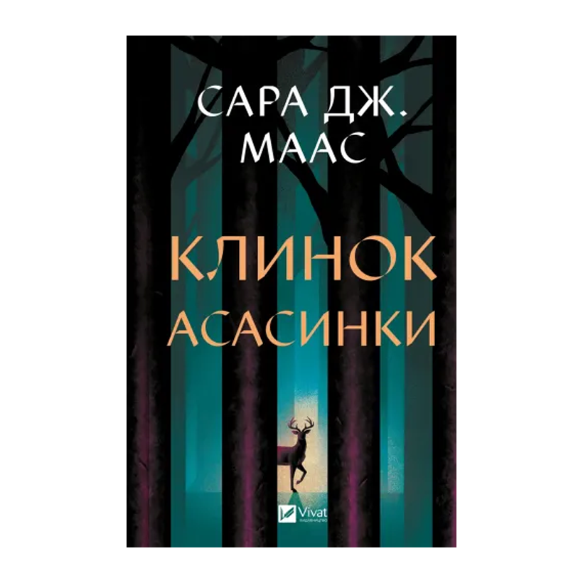 Книга Клинок асасинки. Книга 0 Маас Сара Джанет - Retromagaz