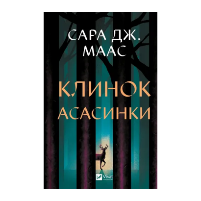 Книга Клинок ассасинки. Книга 0 Маас Сара Джанет - Retromagaz
