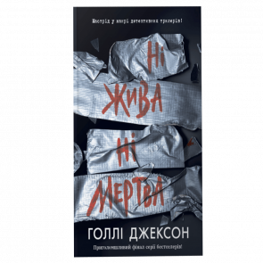 Книга Не Живая Не Мертва Холли Джексон