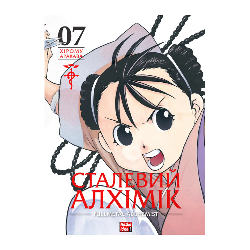 Манґа Сталевий Алхімік. Том 7 Хірому Аракава - Retromagaz