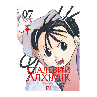 Манґа Сталевий Алхімік. Том 7 Хірому Аракава - Retromagaz