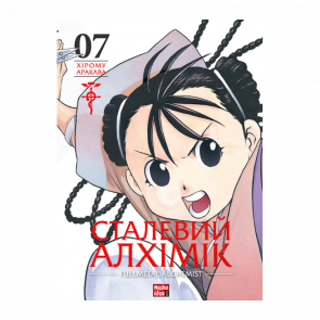 Манґа Сталевий Алхімік. Том 7 Хірому Аракава - Retromagaz