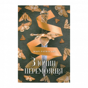 Книга Злочин Переможця. Книга 2 Марі Руткоскі