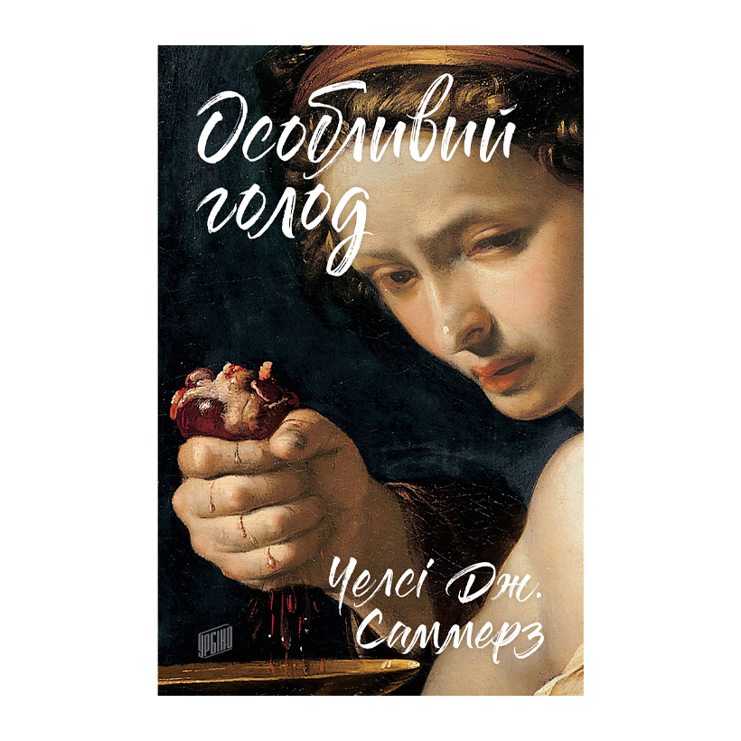 Книга Особливий Голод Челсі Дж. Саммерз - Retromagaz