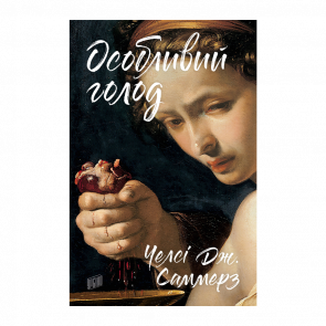 Книга Особый Голод Челси Дж. Саммерз - Retromagaz