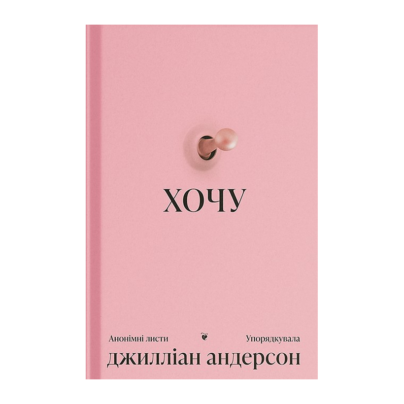 Книга Хочу Джиллиан Андерсон - Retromagaz