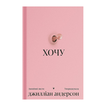 Книга Хочу Джилліан Андерсон - Retromagaz