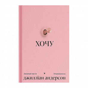 Книга Хочу Джилліан Андерсон
