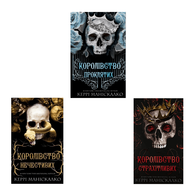 Набір Книга Королівство Нечестивих. Книга 1 Керрі Маніскалко  + Королівство Проклятих.  2 + Королівство Страхітливих.  3 - Retromagaz