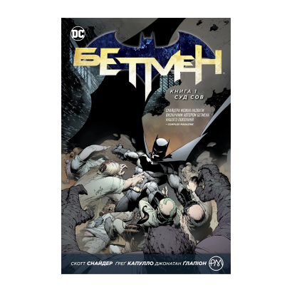 Комікс Бетмен. Книга 1. Суд Сов Batman Скотт Снайдер - Retromagaz