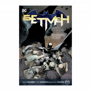 Комікс Бетмен. Книга 1. Суд Сов Batman Скотт Снайдер