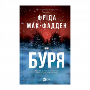 Книга Буря Фріда Мак-Фадден - Retromagaz