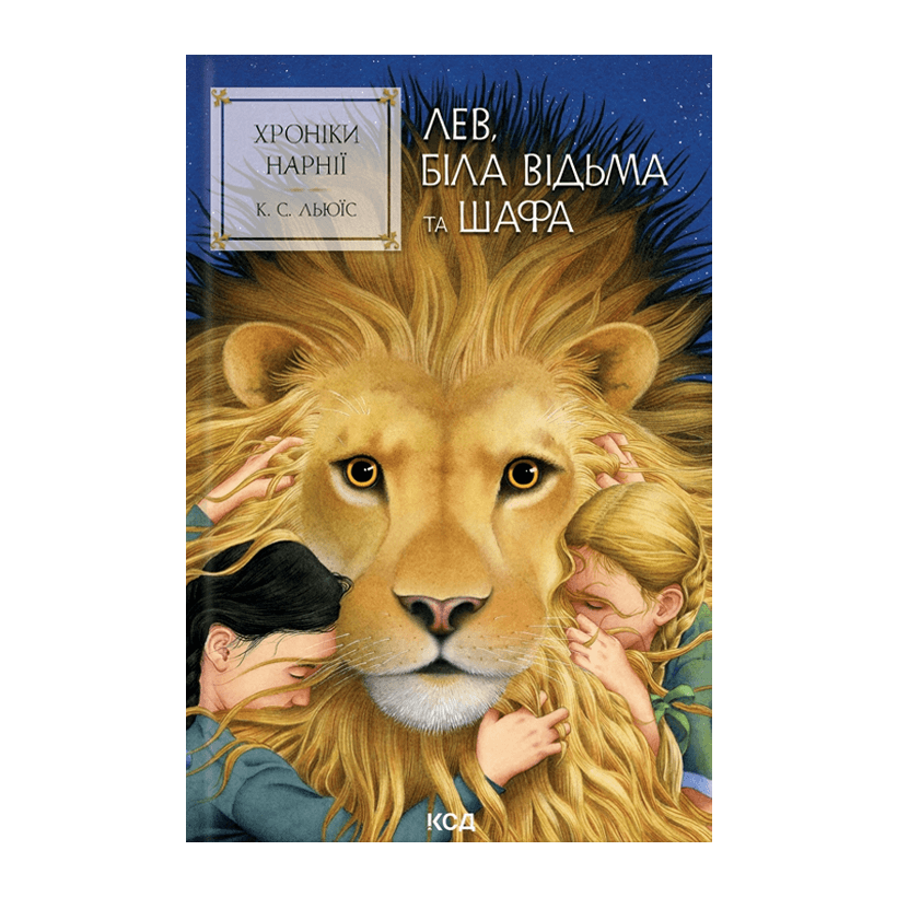 Книга Хроники Нарнии. Лев, Белая Ведьма и Шкаф. Книга 2 Клайв Стейплз Люис - Retromagaz