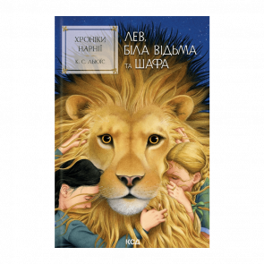 Книга Хроники Нарнии. Лев, Белая Ведьма и Шкаф. Книга 2 Клайв Стейплз Люис