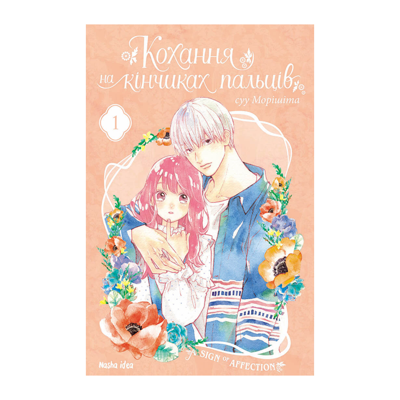 Манга Любовь на Кончиках Пальцев. Том 1 суу Моришита - Retromagaz