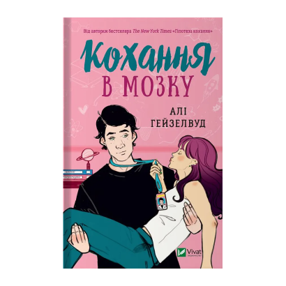 Книга Любовь в Мозгу Али Гейзелвуд - Retromagaz