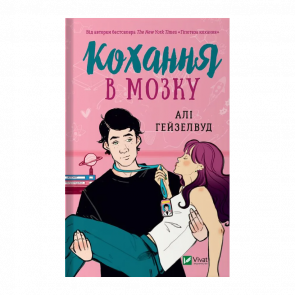 Книга Любовь в Мозгу Али Гейзелвуд