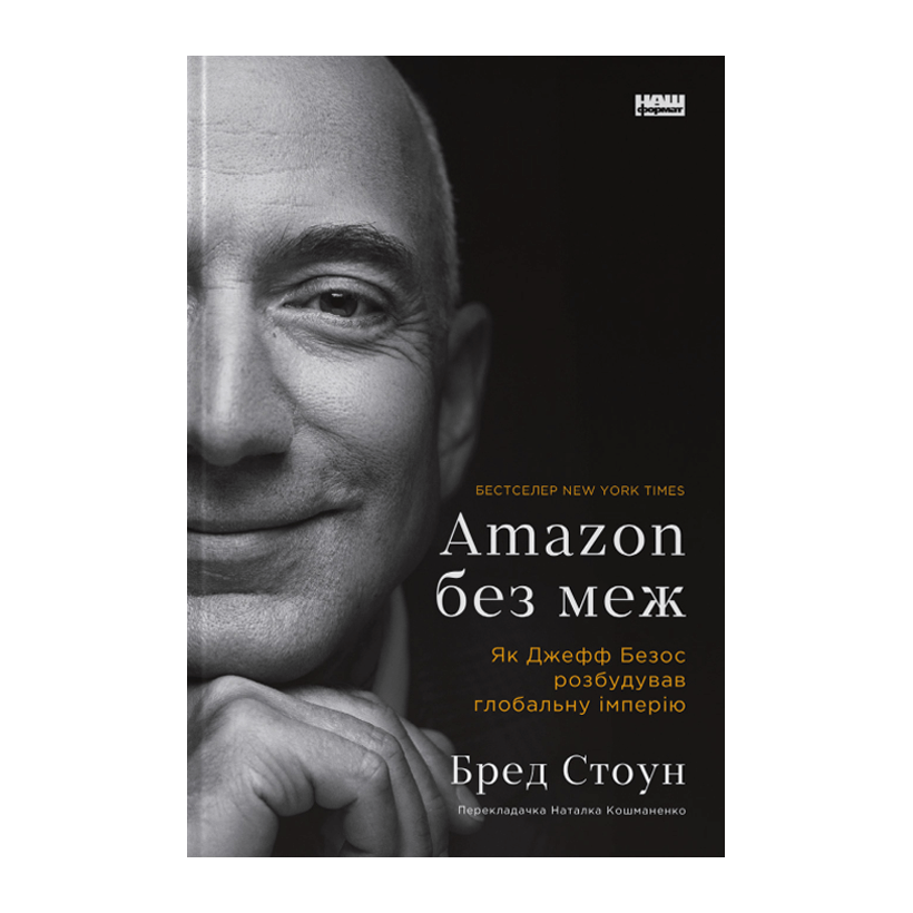 Книга Amazon без меж. Як Джефф Безос Розбудував Глобальну Імперію Бред Стоун - Retromagaz