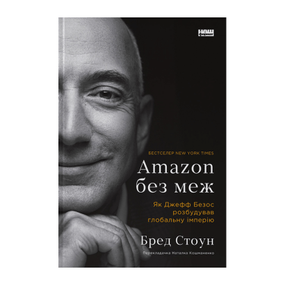 Книга Amazon без меж. Як Джефф Безос Розбудував Глобальну Імперію Бред Стоун - Retromagaz