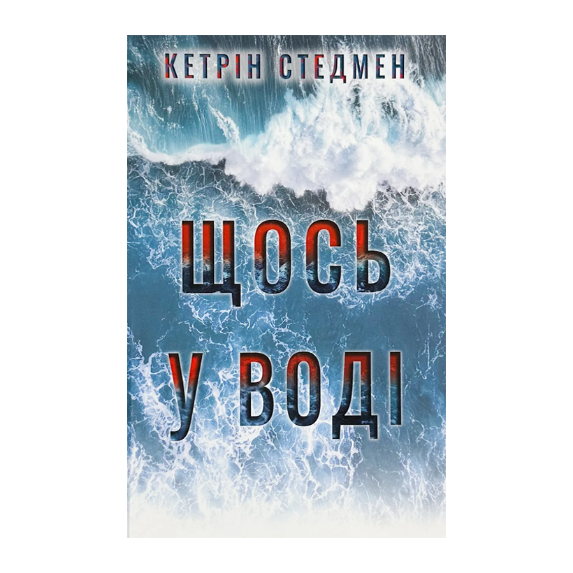 Книга Щось у Воді Кетрін Стедмен - Retromagaz