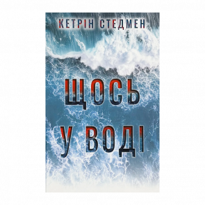 Книга Что-то в Воде Кэтрин Стэдмен Книга Что-то в Воде Кэтрин Стэдмен - Retromagaz
