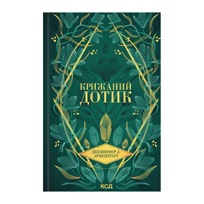 Книга Крижаний Дотик. Книга 2 Дженніфер Л. Арментраут - Retromagaz