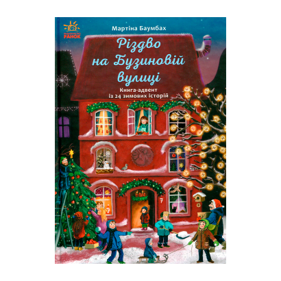 Книга Різдво на Бузиновій Вулиці Мартіна Баумбах - Retromagaz