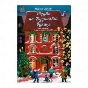 Книга Різдво на Бузиновій Вулиці Мартіна Баумбах