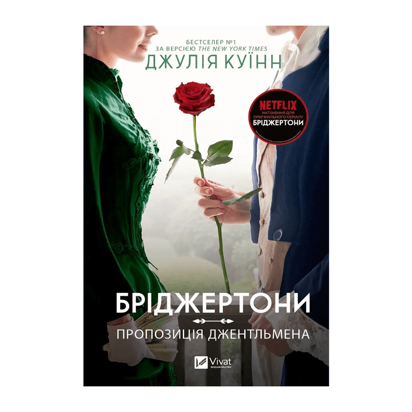 Книга Бріджертони. Книга 3. Пропозиція Джентльмена Джулія Квін - Retromagaz