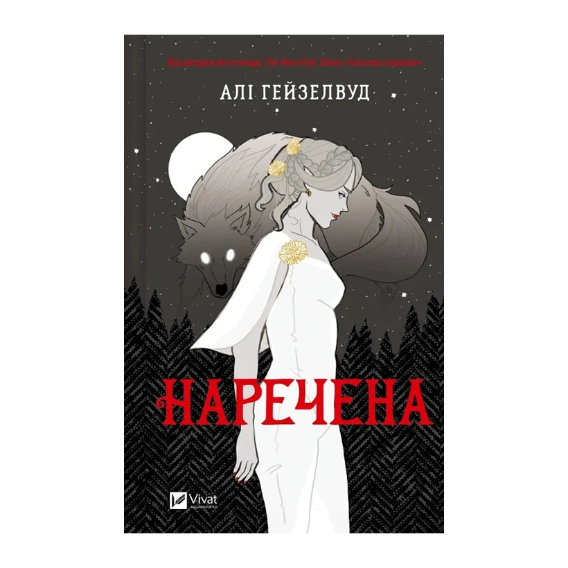 Книга Наречена Алі Гейзелвуд - Retromagaz